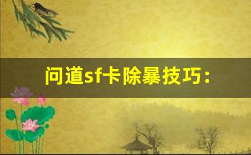 问道sf卡除暴技巧：提升角色能力的关键方法