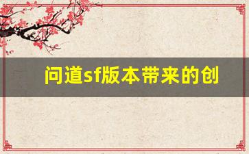 问道sf版本带来的创新与挑战