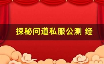探秘问道私服公测 经典玩法与新版本内容曝光