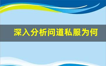 深入分析问道私服为何成为玩家新宠