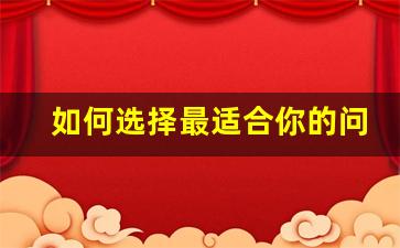 如何选择最适合你的问道私服服务器