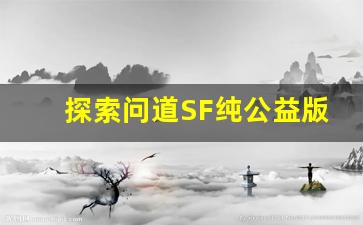 探索问道SF纯公益版本的魅力与挑战